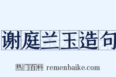 谢庭兰玉造句是什么意思的图片